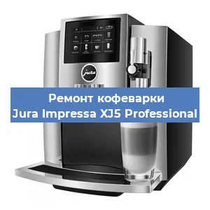 Ремонт заварочного блока на кофемашине Jura Impressa XJ5 Professional в Тюмени